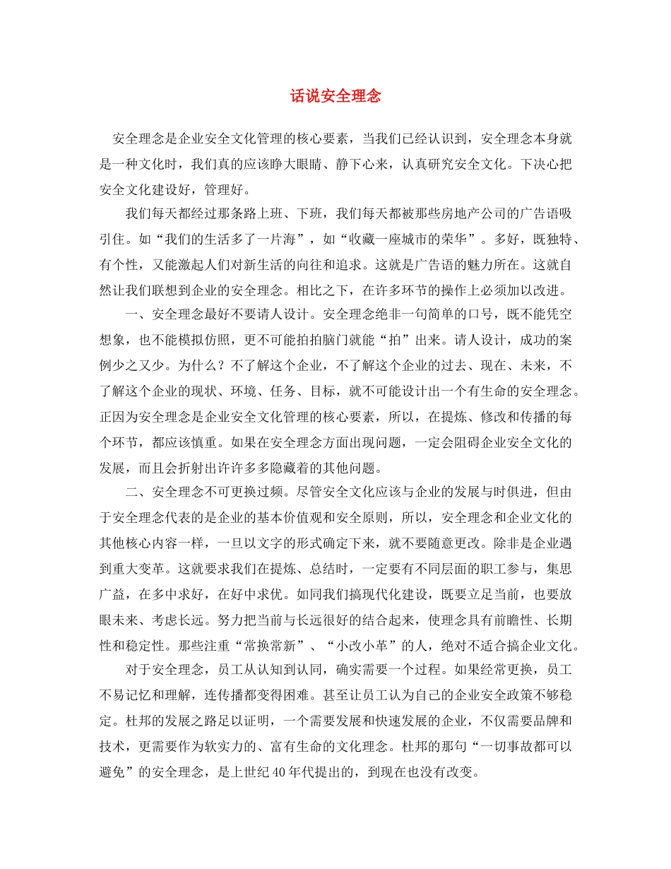 《安全文化》之话说安全理念 _第1页