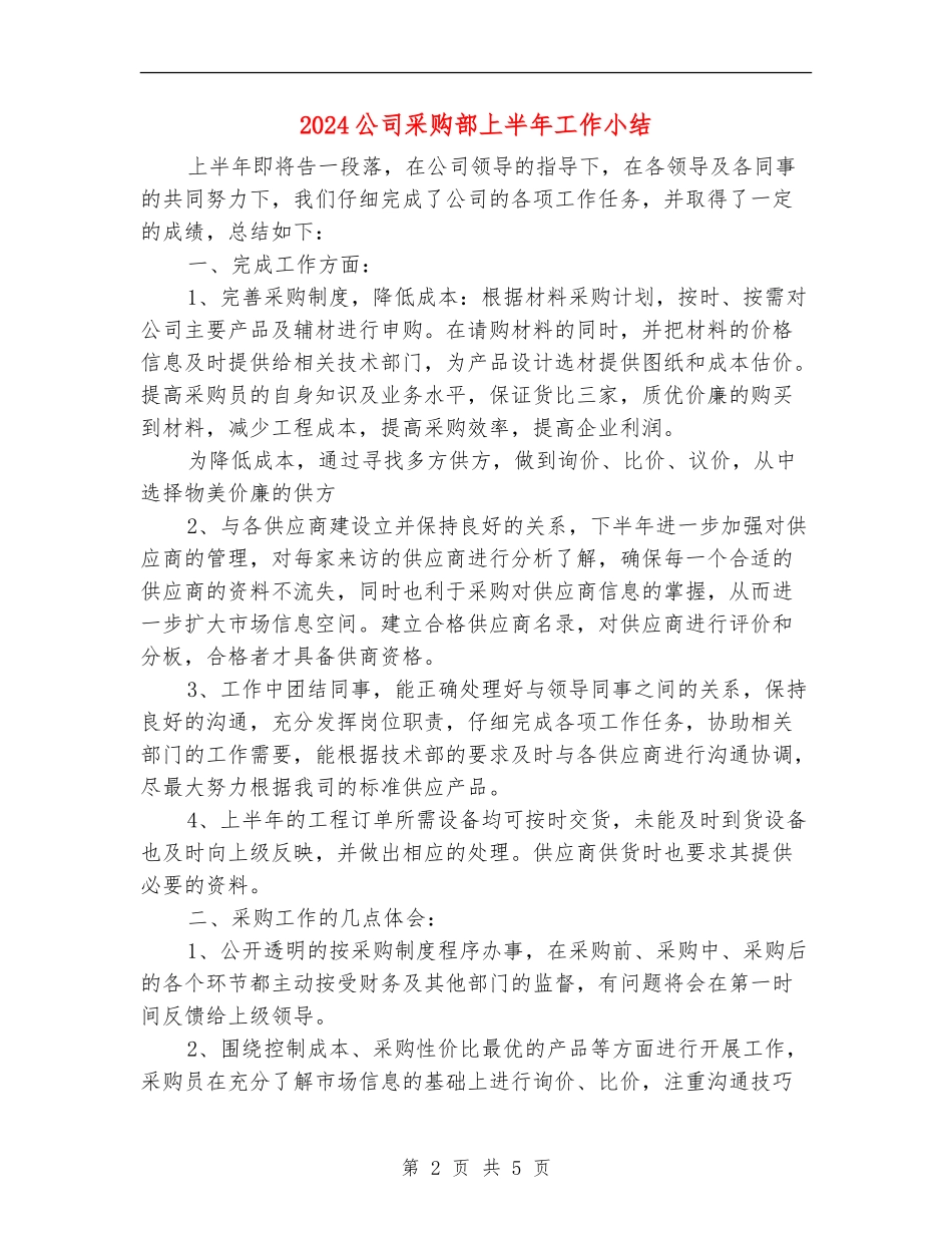 2024公司采购部上半年工作小结_第2页