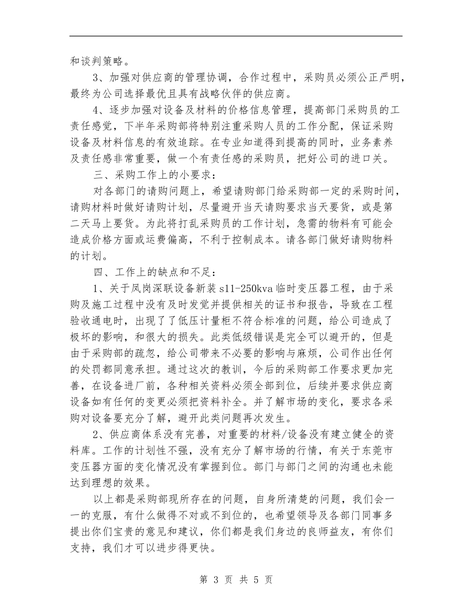 2024公司采购部上半年工作小结_第3页