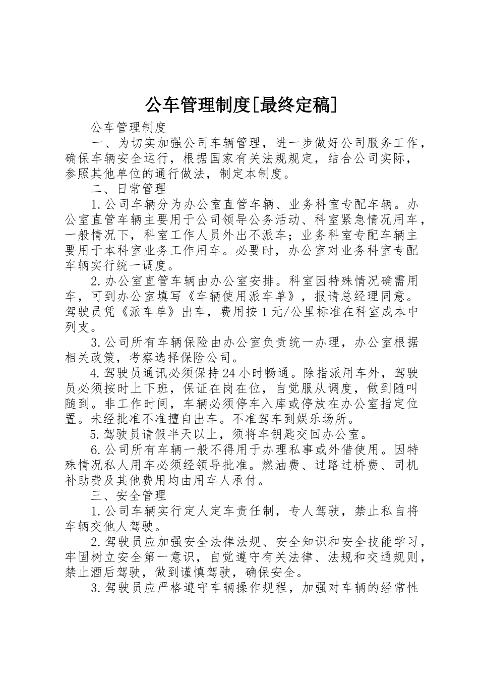 公车管理规章制度细则[最终定稿]_第1页