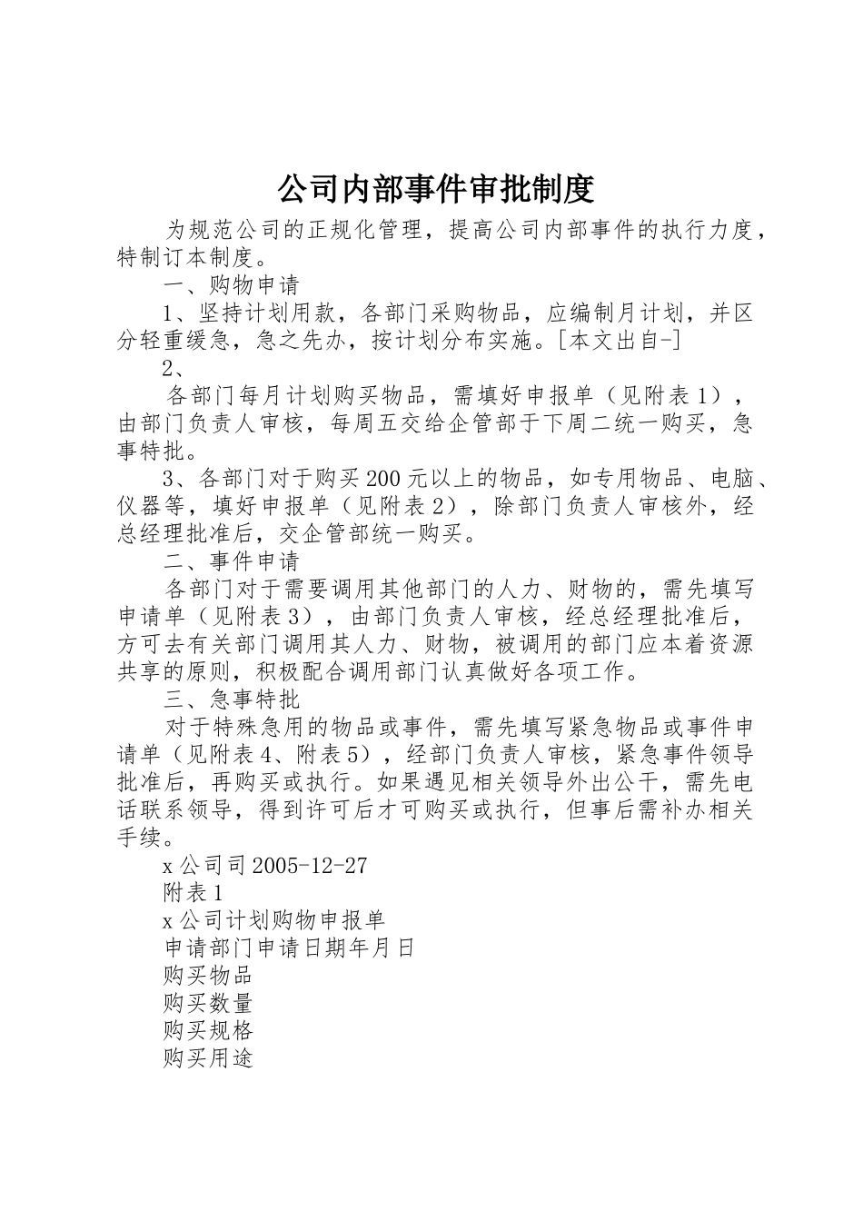 公司内部事件审批管理规章制度_第1页