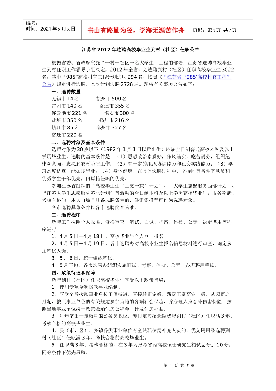 连云港市XXXX年大学生村官招聘_第1页