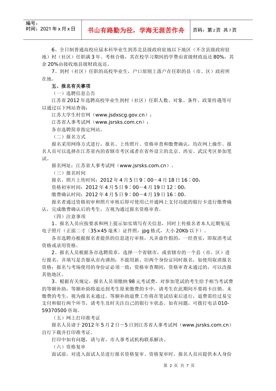 连云港市XXXX年大学生村官招聘_第2页