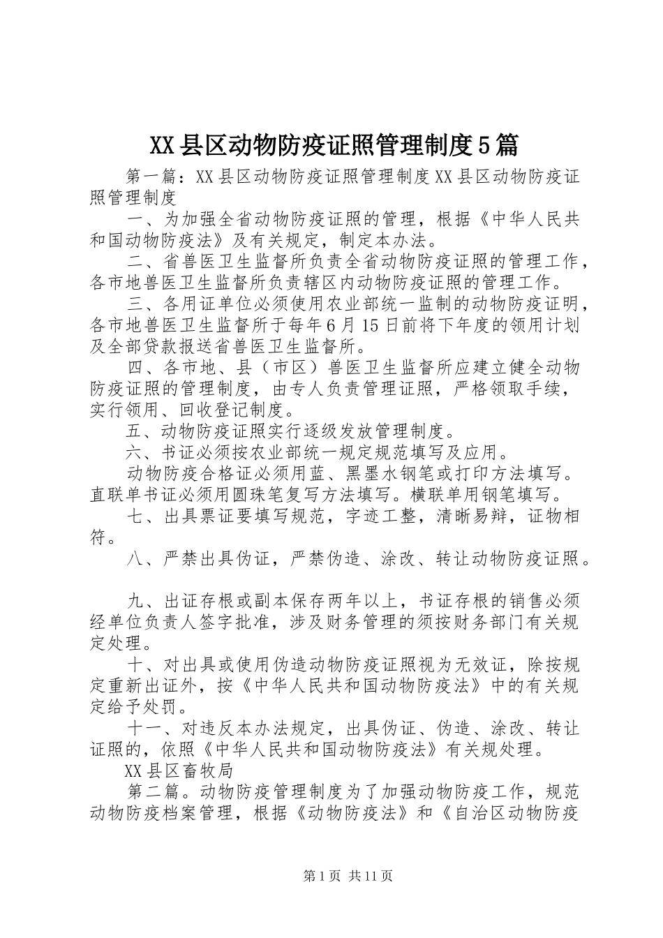 县区动物防疫证照管理规章制度5篇_第1页