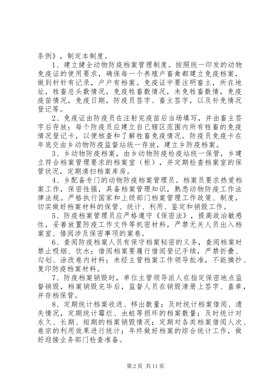 县区动物防疫证照管理规章制度5篇_第2页