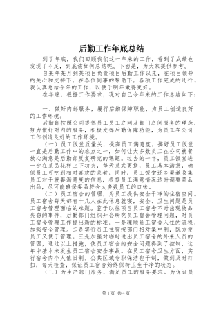 后勤工作年底总结
