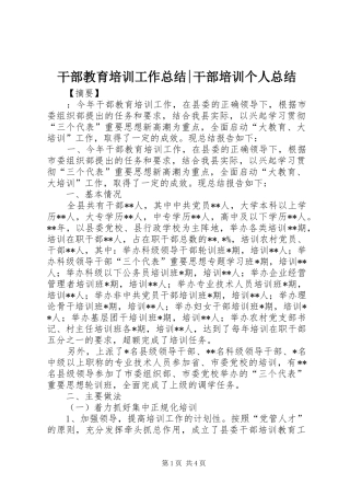 干部教育培训工作总结-干部培训个人总结