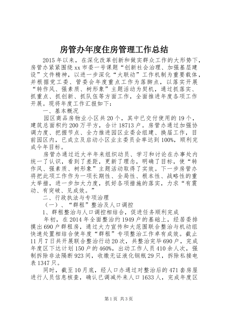 房管办年度住房管理工作总结_第1页