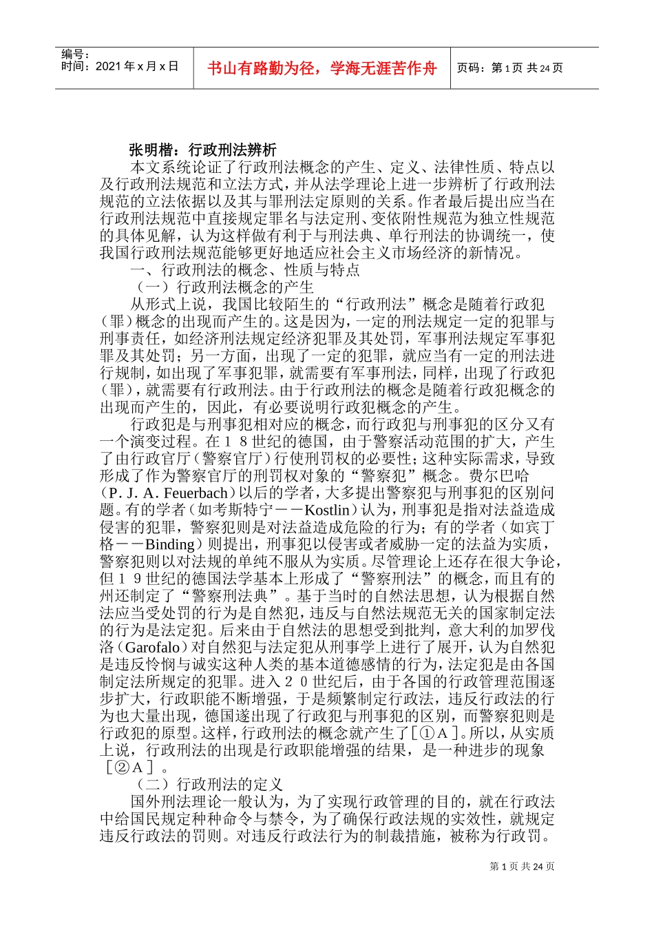 行政刑法辨析_第1页