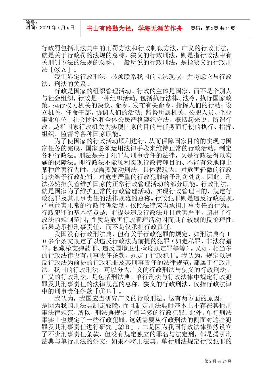 行政刑法辨析_第2页