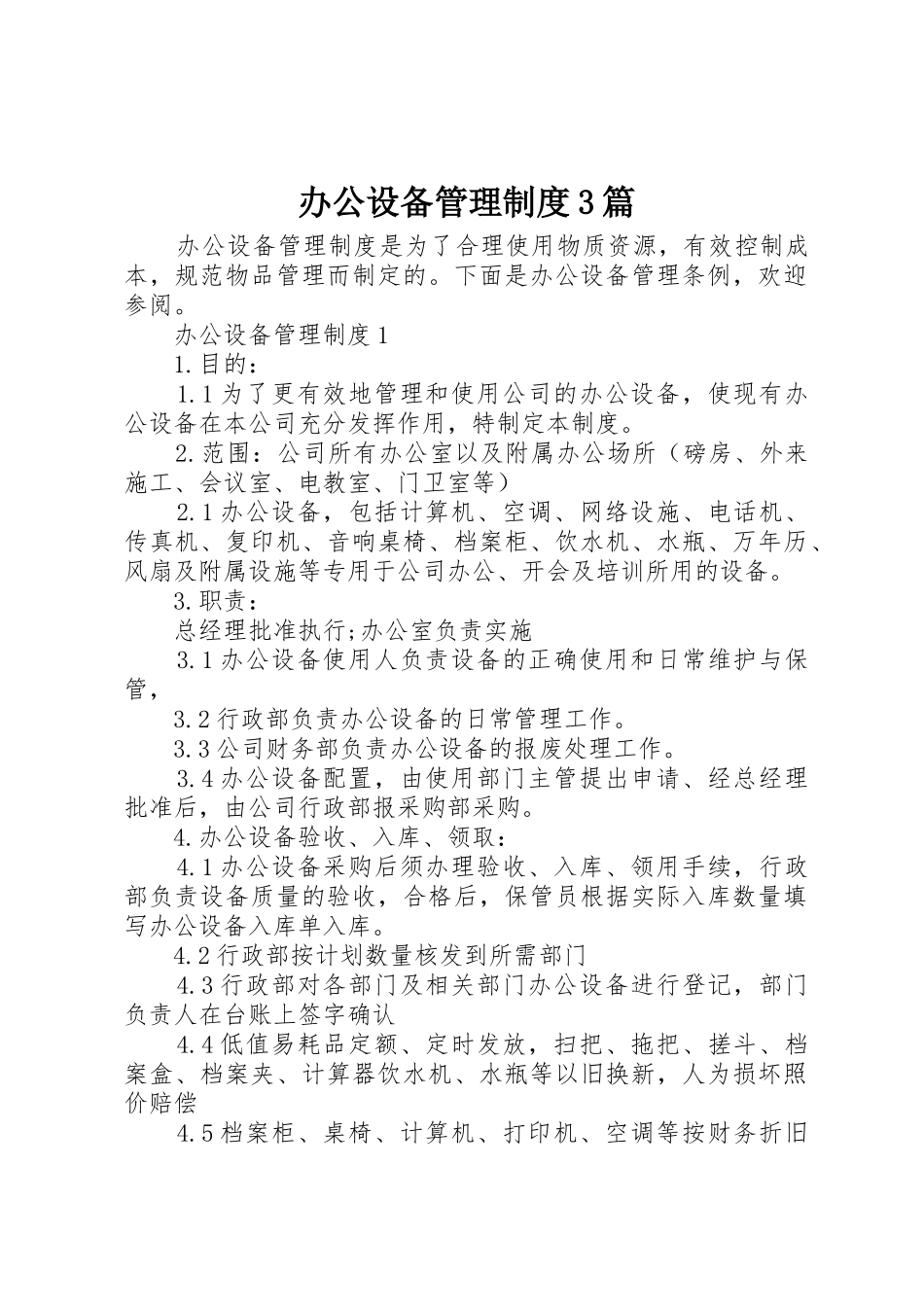 办公设备管理规章制度3篇_第1页