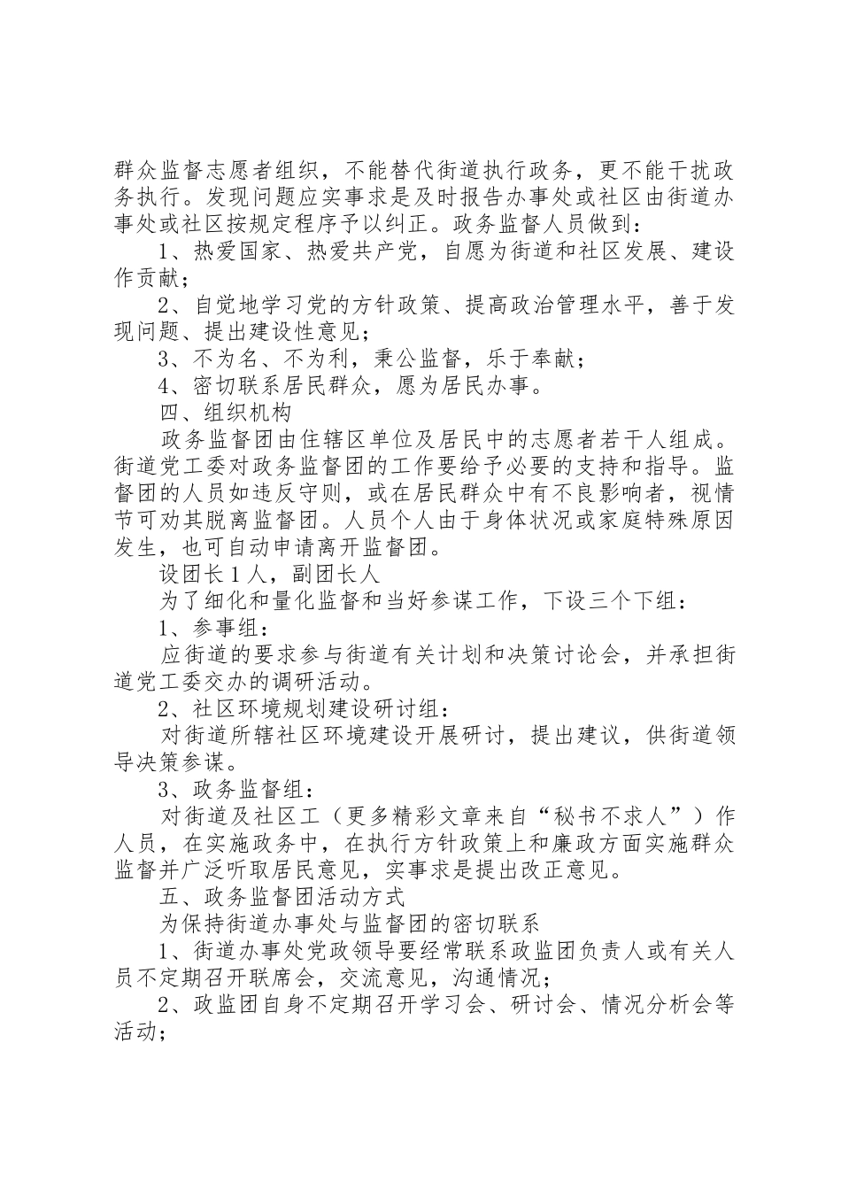 街道办事处政务监督团管理规章制度_第2页