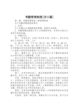 考勤管理规章制度[共5篇]