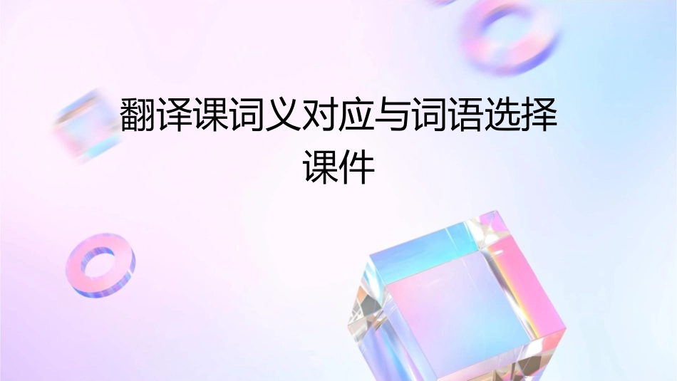翻译课词义对应与词语选择课件_第1页
