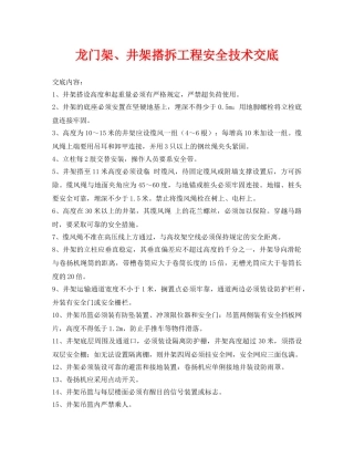 《管理资料-技术交底》之龙门架、井架搭拆工程安全技术交底 
