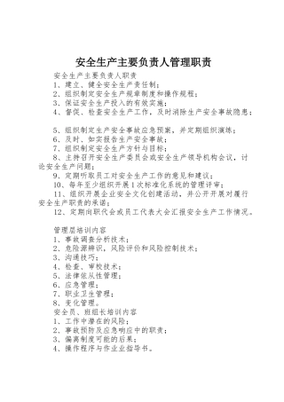 安全生产主要负责人管理职责要求