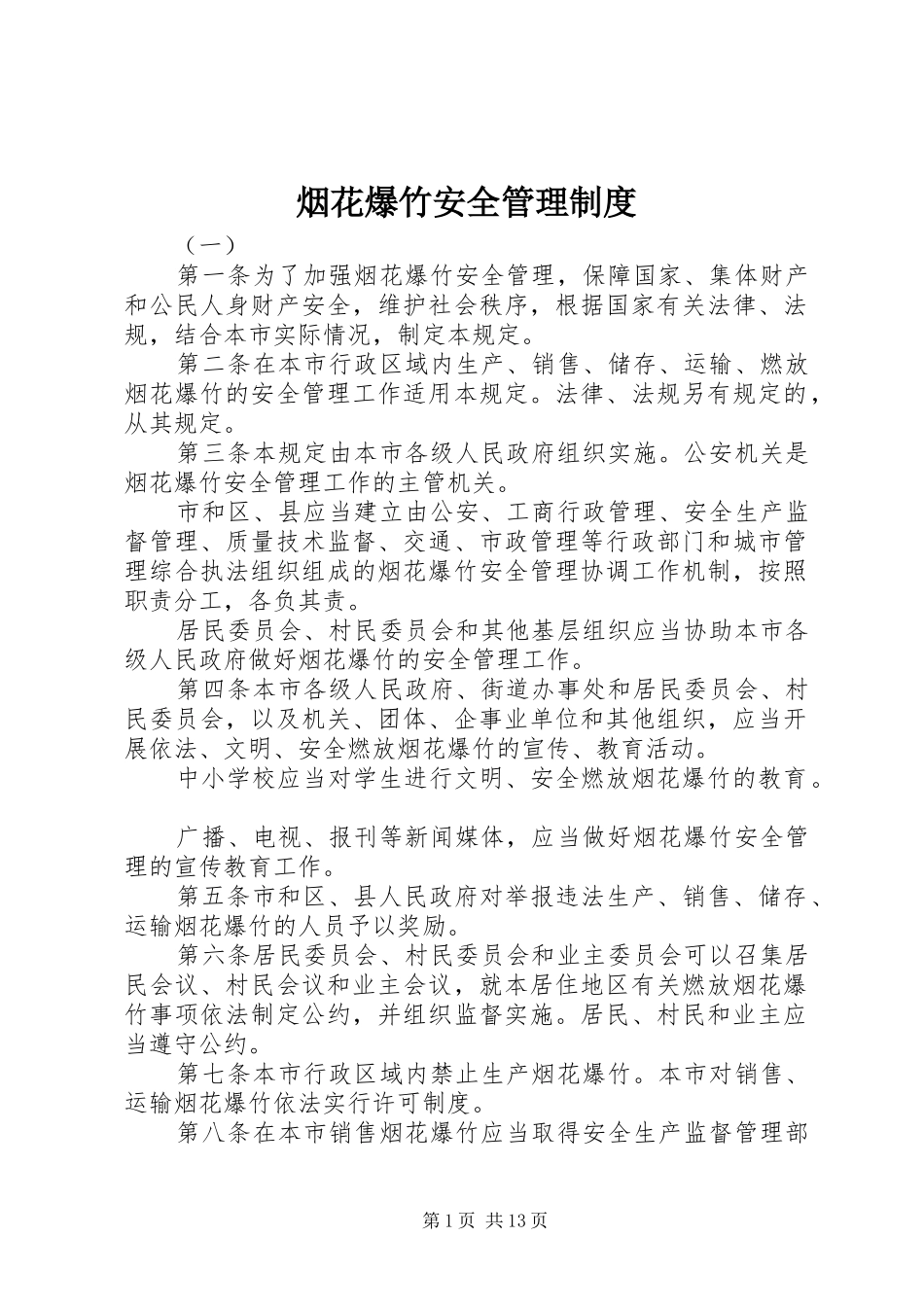 烟花爆竹安全规章制度管理_第1页