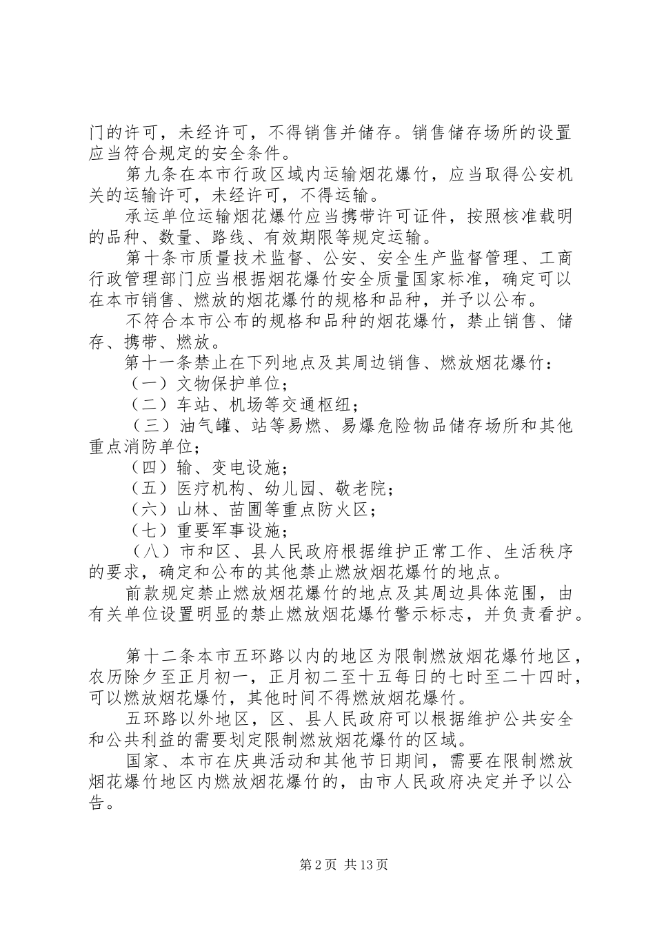 烟花爆竹安全规章制度管理_第2页