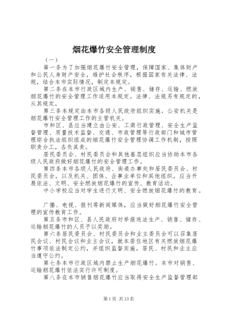 烟花爆竹安全规章制度管理