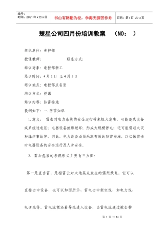 防雷接地培训教案