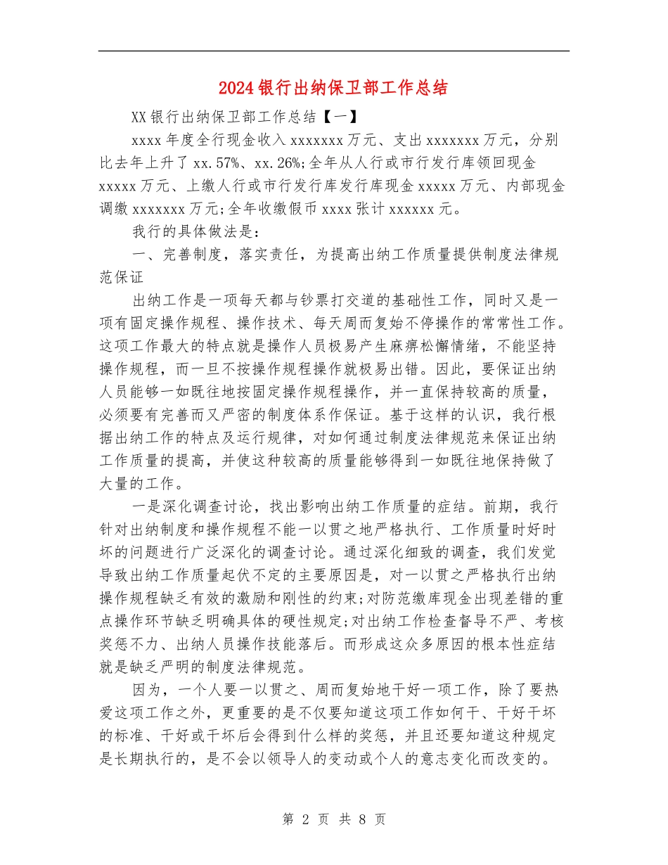 2024银行出纳保卫部工作总结_第2页