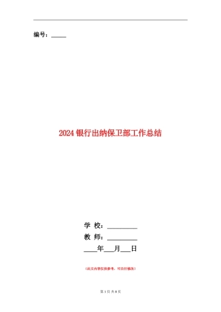 2024银行出纳保卫部工作总结