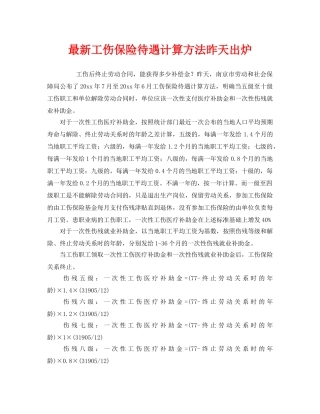 《工伤保险》之最新工伤保险待遇计算方法昨天出炉 