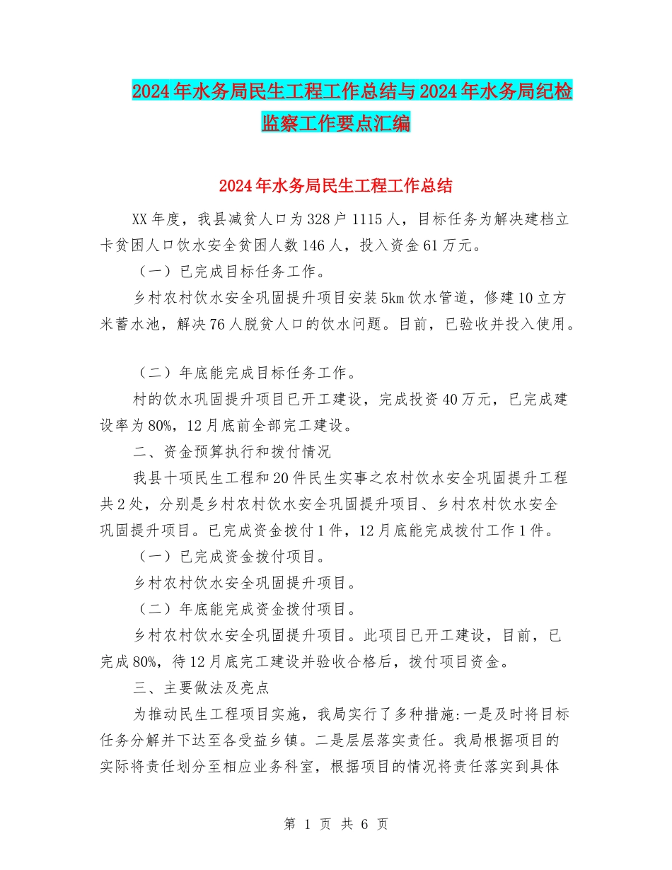 2024年水务局民生工程工作总结与2024年水务局纪检监察工作要点汇编_第1页
