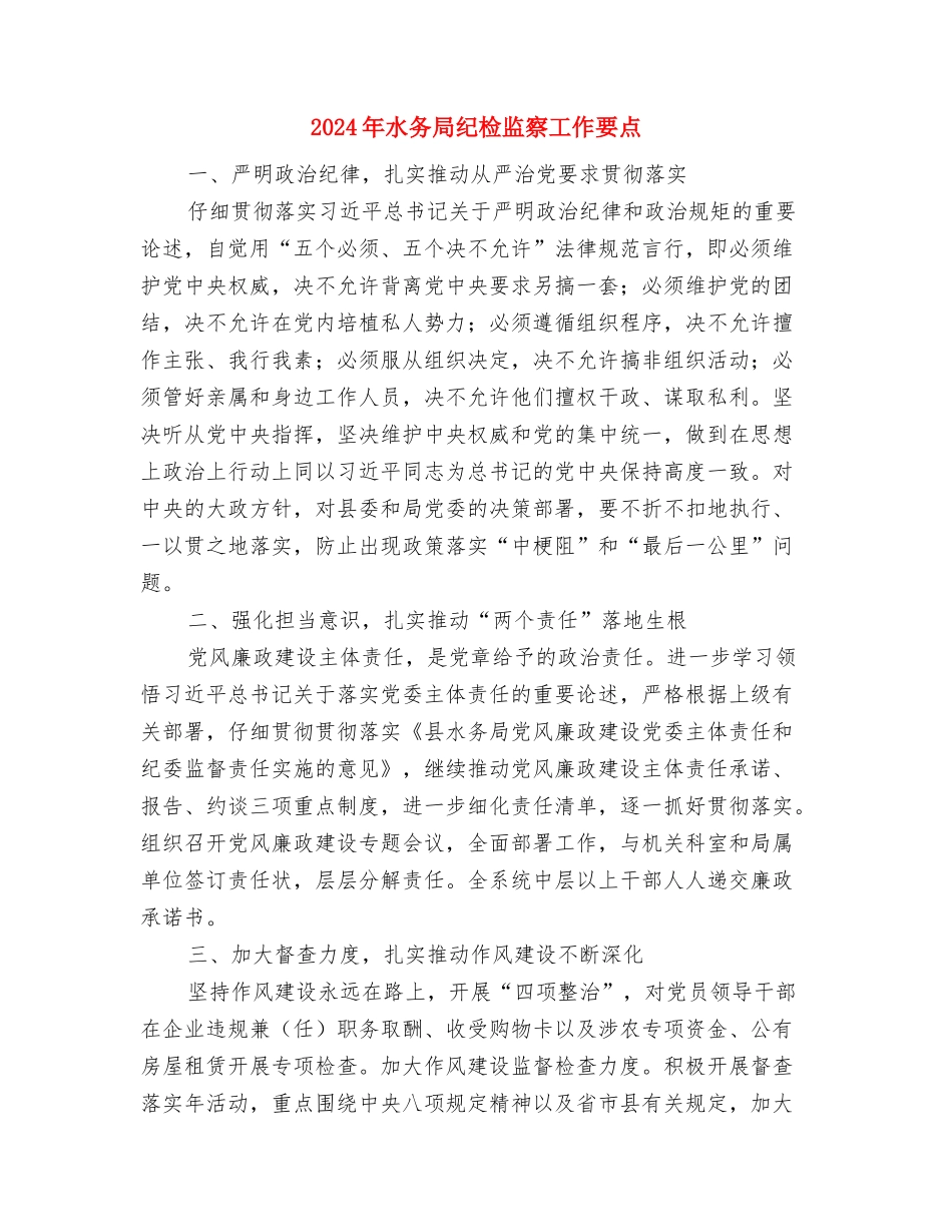 2024年水务局民生工程工作总结与2024年水务局纪检监察工作要点汇编_第3页