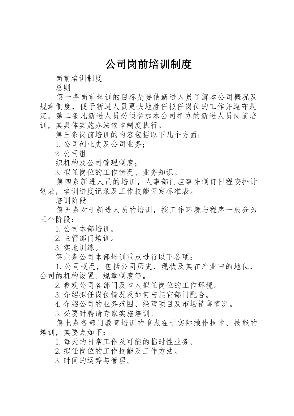 公司岗前培训规章制度_第1页