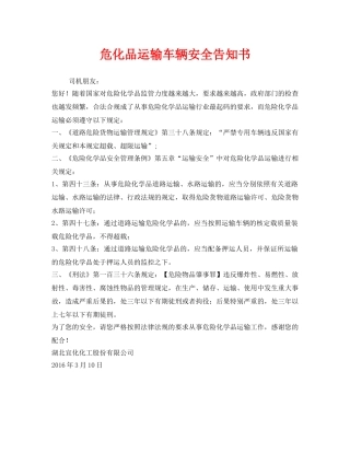 《安全管理文档》之危化品运输车辆安全告知书 