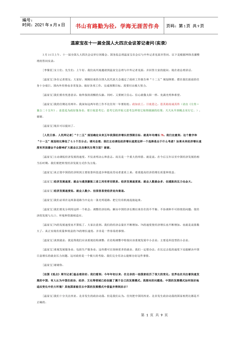 温家宝在十一届全国人大四次会议答记者问(实录)_第1页