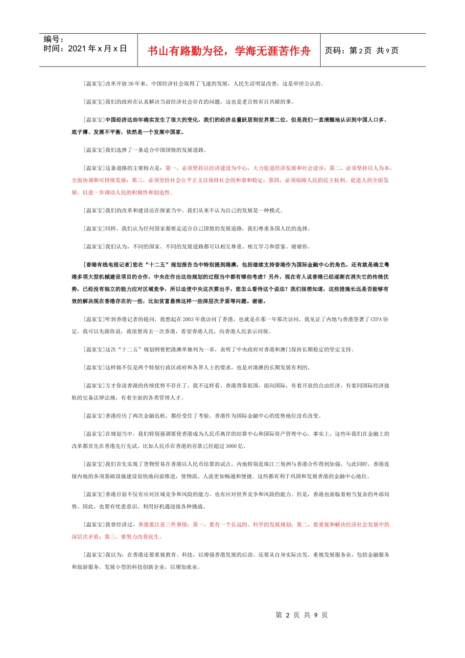温家宝在十一届全国人大四次会议答记者问(实录)_第2页