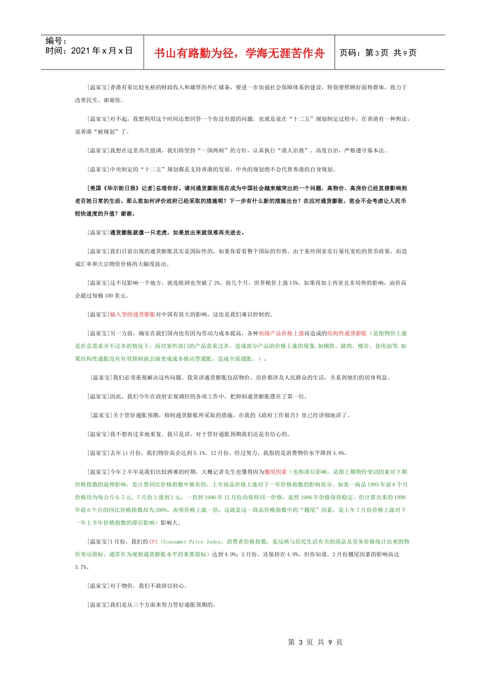 温家宝在十一届全国人大四次会议答记者问(实录)_第3页