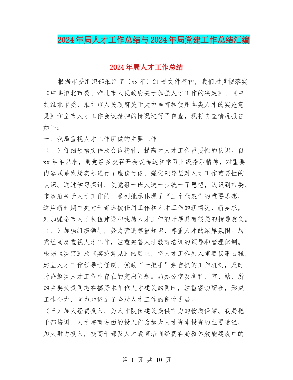 2024年局人才工作总结与2024年局党建工作总结汇编_第1页
