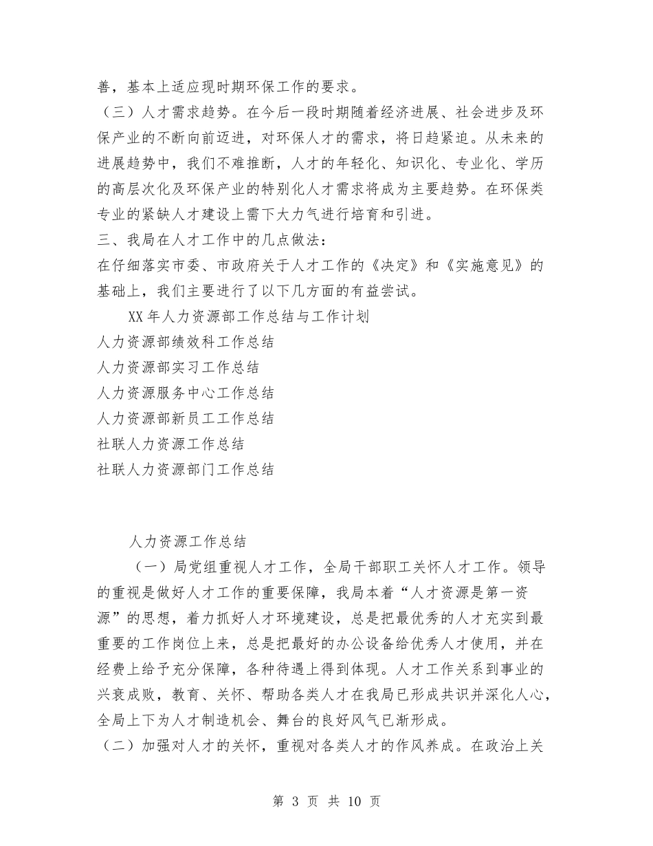 2024年局人才工作总结与2024年局党建工作总结汇编_第3页