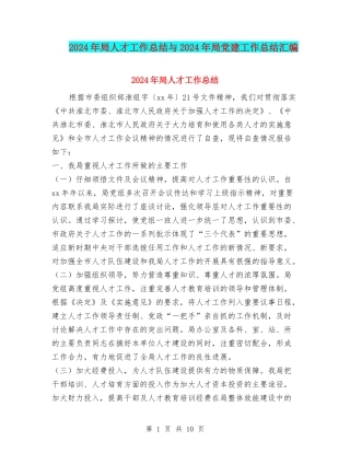 2024年局人才工作总结与2024年局党建工作总结汇编