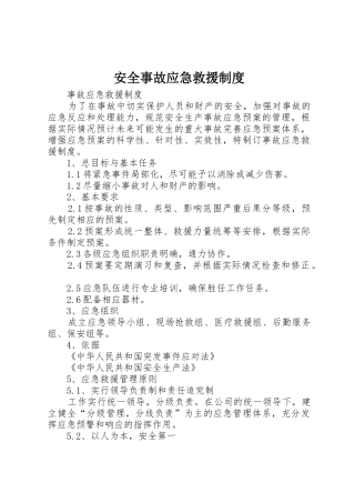 安全事故应急救援规章制度细则