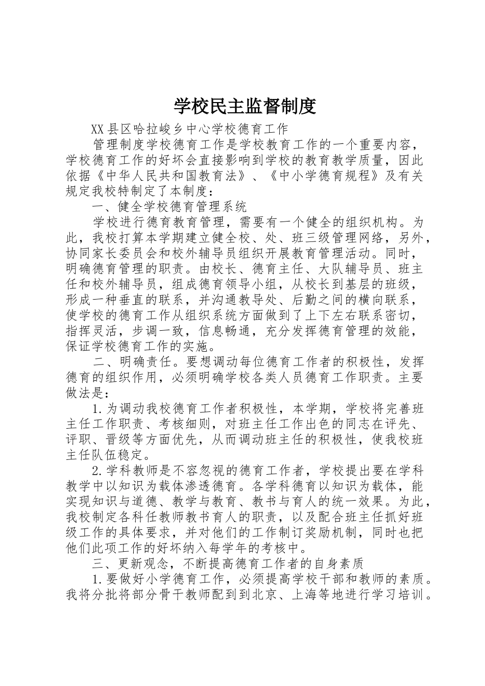 学校民主监督规章制度  (2)_第1页