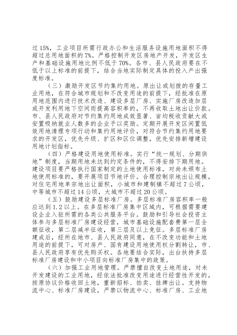 为贯彻落实最严格的耕地保护规章制度细则和最严格的节约用地制..._第3页