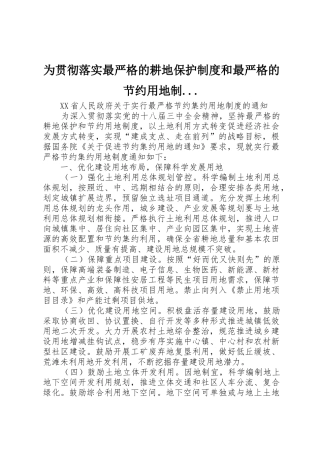 为贯彻落实最严格的耕地保护规章制度细则和最严格的节约用地制...