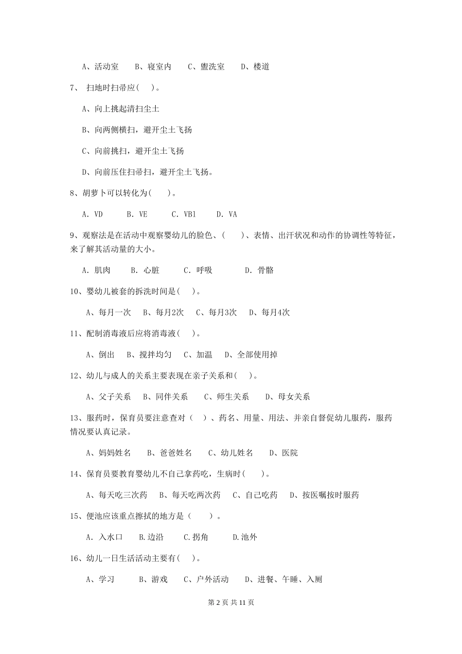 2024-2024年度幼儿园大班保育员四级考试试题试题(含答案)_第2页