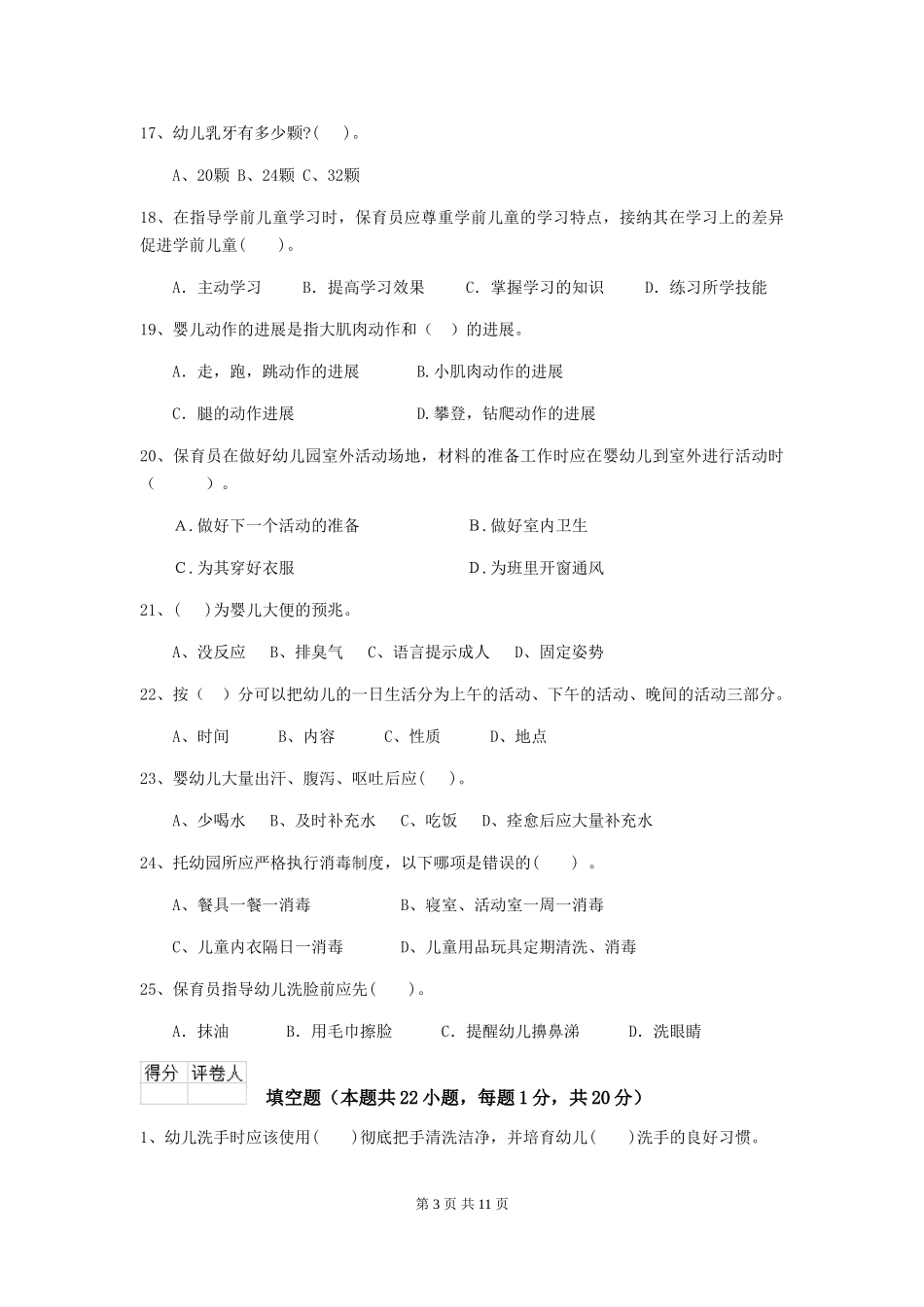 2024-2024年度幼儿园大班保育员四级考试试题试题(含答案)_第3页