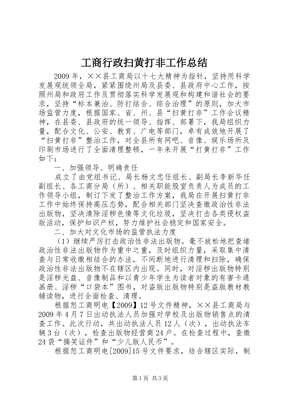 工商行政扫黄打非工作总结_第1页