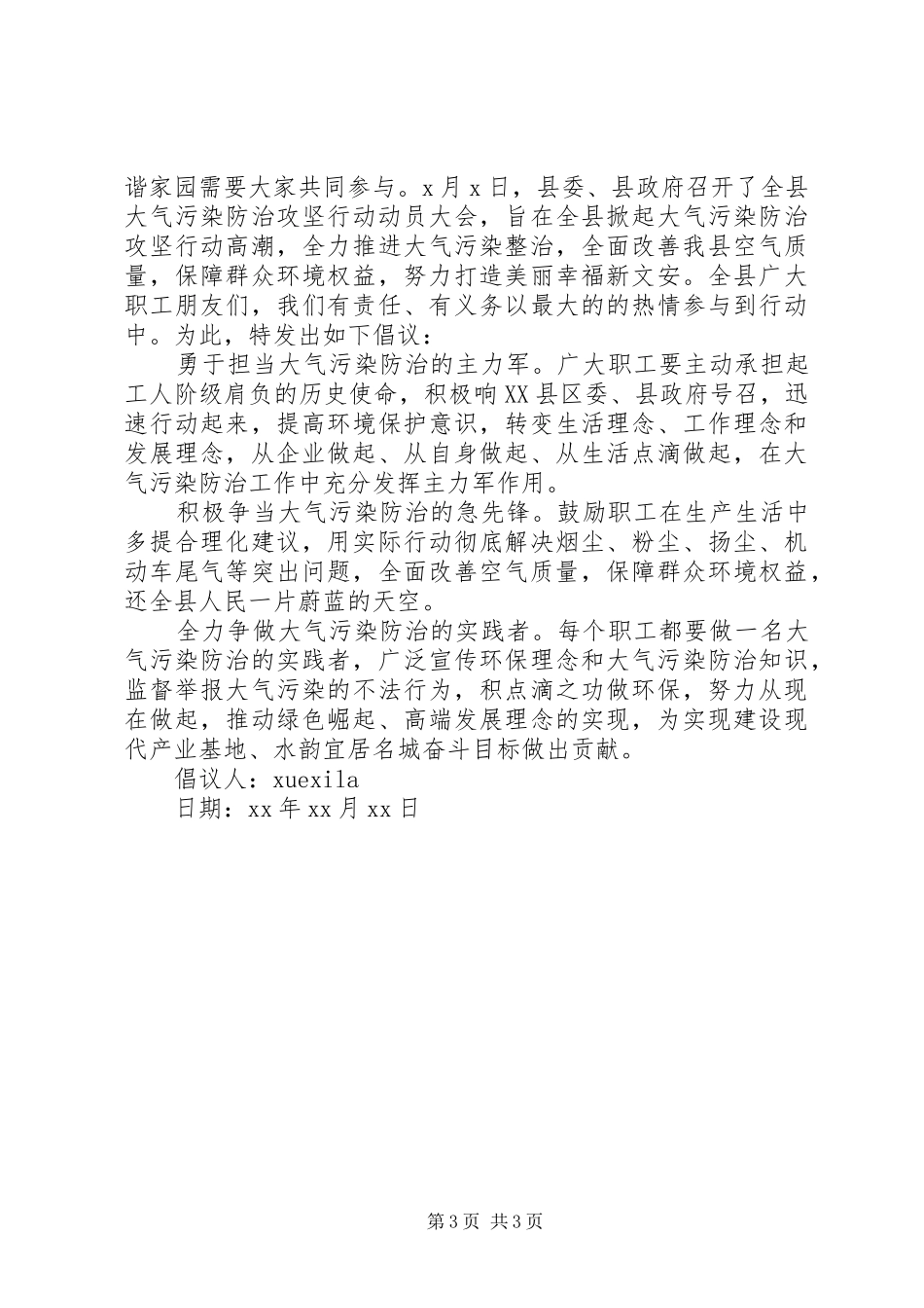 保护空气治理雾霾倡议书范文_第3页