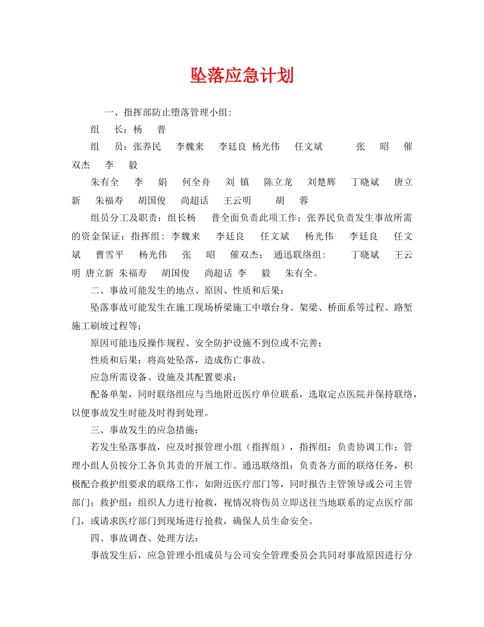 《安全管理应急预案》之坠落应急计划 _第1页