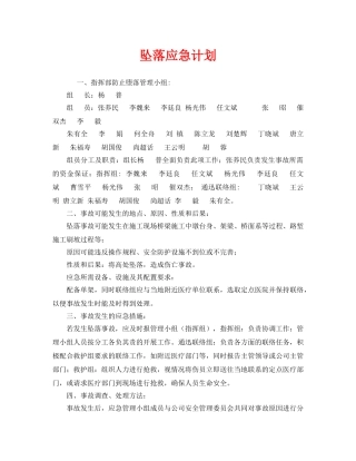 《安全管理应急预案》之坠落应急计划 