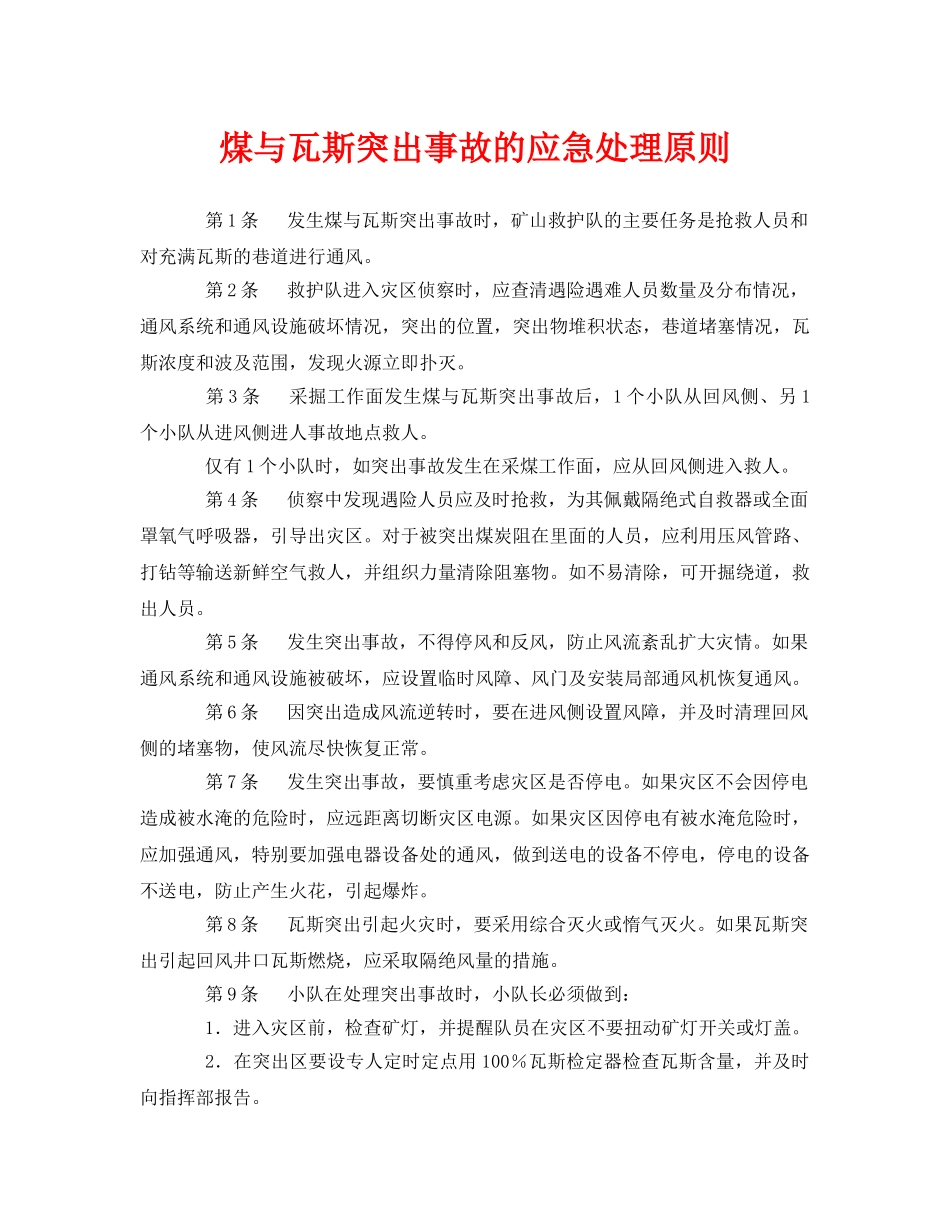 《安全技术》之煤与瓦斯突出事故的应急处理原则 _第1页