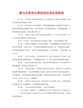 《安全技术》之煤与瓦斯突出事故的应急处理原则 