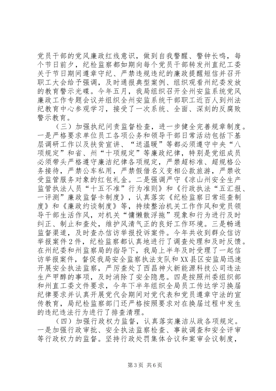 安监局XX年党风廉政建设和反腐败工作情况总结暨XX年工作要点报告_第3页